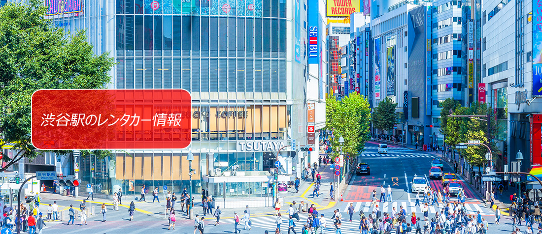 東京都・渋谷駅周辺のレンタカーのご案内