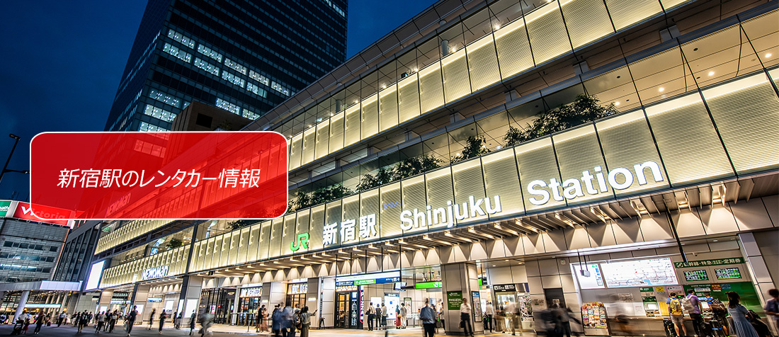東京都・新宿駅周辺のレンタカーのご案内
