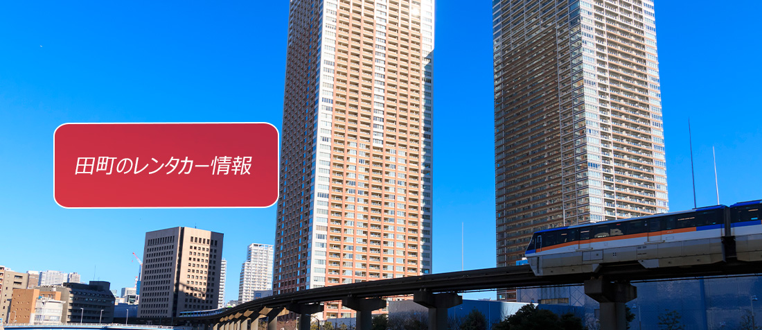 東京都・田町のレンタカーのご案内