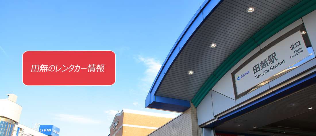 東京都・田無のレンタカーのご案内