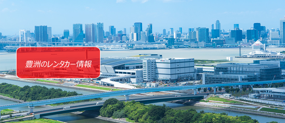 東京都・豊洲のレンタカーのご案内