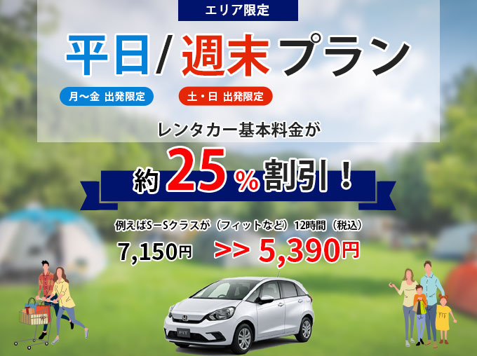 週末プラン　週末がお得！最大25％OFFのお得なプラン【エリア限定】