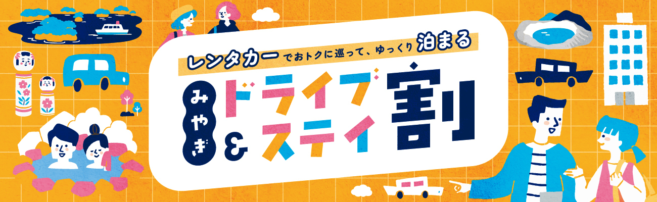 みやぎドライブ&ステイ割キャンペーン
