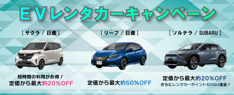 EVレンタカーキャンペーン