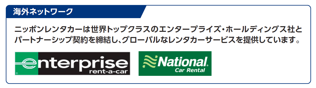 海外レンタカーのご案内 ニッポンレンタカーは世界トップクラスのエンタープライズ・ホールディングス社とパートナーシップ契約を締結し、グローバルなレンタカーサービスを提供しています。