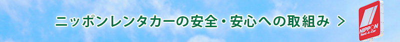 新型コロナウイルス感染症予防に伴う安全・安心への取組み