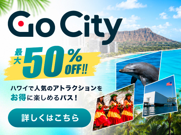 GO CITY - ハワイで人気のアトラクションを最大50%OFFで！