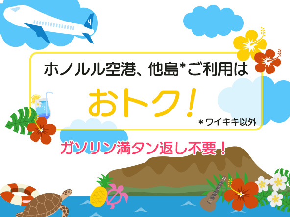 ホノルル空港、他島ご利用はお得！
