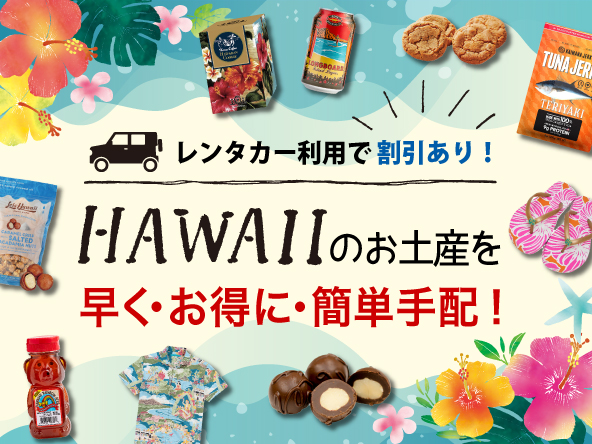 ハワイのお土産をお得に購入！