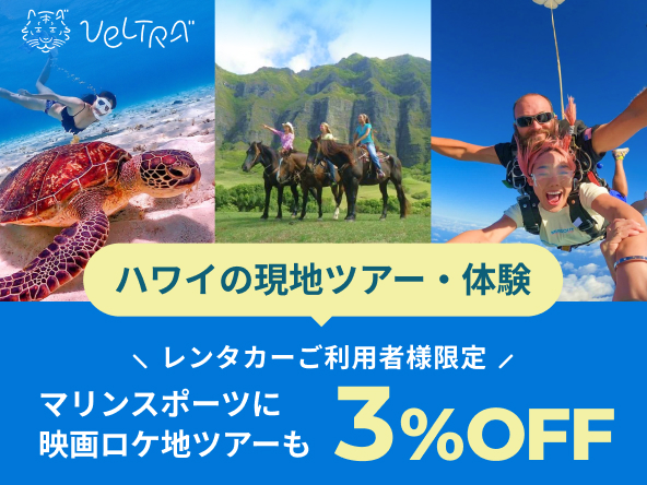 ハワイの現地ツアー体験3％OFF!