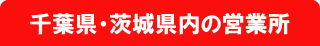 千葉県・茨城県内の営業所