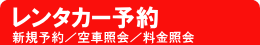 新規予約/空車照会/料金照会