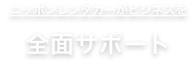 ニッポンレンタカーがビジネスを全面サポート