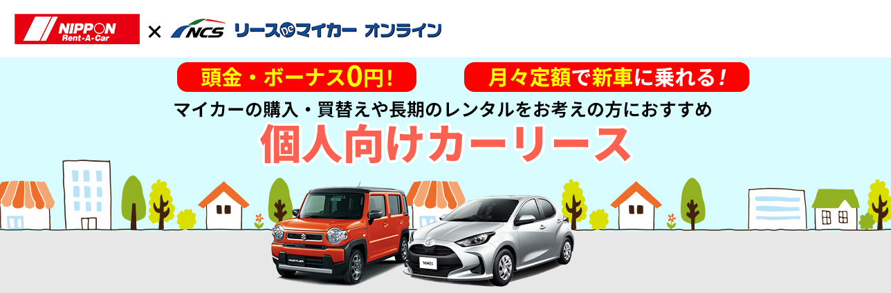 Ncsのリースdeマイカー特別キャンペーン ニッポンレンタカー