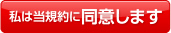 私は当規約に同意します