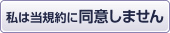 私は当規約に同意しません