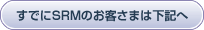 すでにSRMのお客さまは下記へ