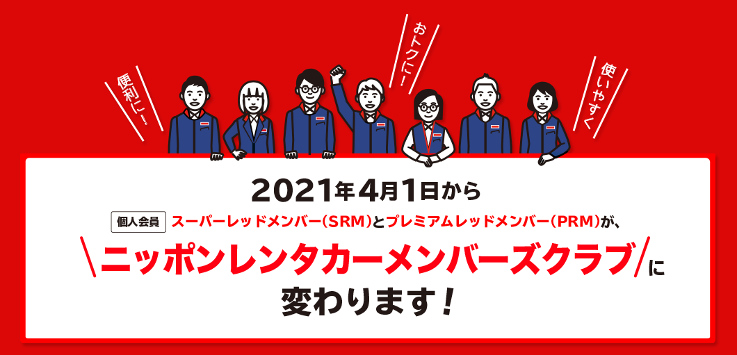 2021年4月1日から個人会員スーパーレッドメンバー（SRM）とプレミアムレッドメンバー（PRM）が、ニッポンレンタカーメンバーズクラブに変わります！