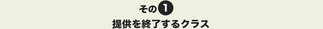 その1 提供を終了するクラス