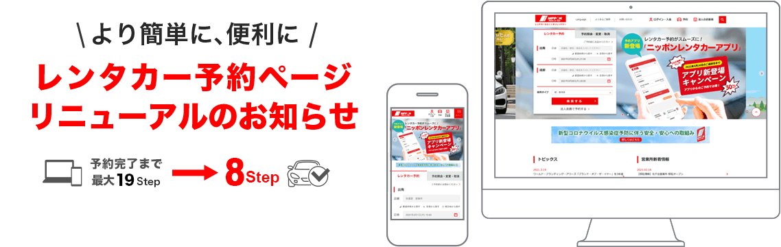 より簡単に、便利に。レンタカー予約ページリニューアルのお知らせ。予約完了まで最大11Step〜8Step