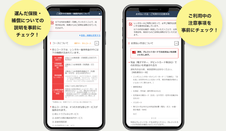 選んだ保険・補償についての説明を事前にチェック！ご利用中の注意事項を事前にチェック！