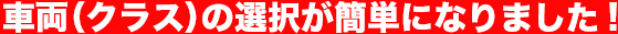 車両(クラス)の選択が簡単になりました!