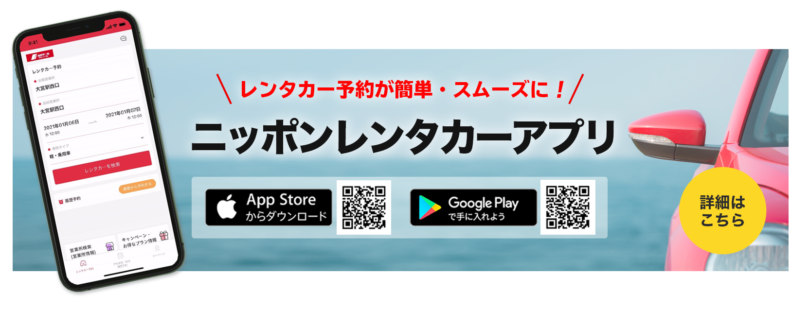 レンタカー予約が簡単・スムーズに！ニッポンレンタカーアプリ