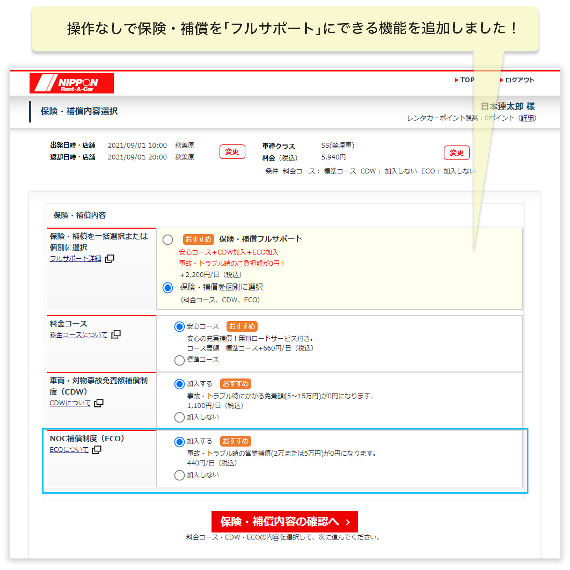 操作なしで保険・補償を「フルサポート」にできる機能を追加しました!