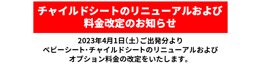 チャイルドシートのリニューアルおよび料金改定のお知らせ（2023年4月1日より）