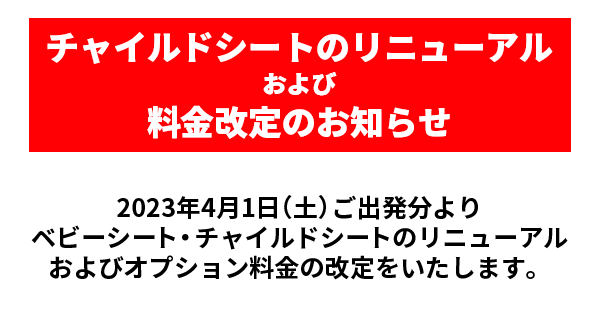 チャイルドシートのリニューアルおよび料金改定のお知らせ（2023年4月1日より）