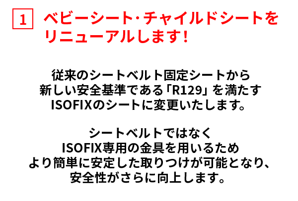 ベビーシート・チャイルドシートをリニューアルします！