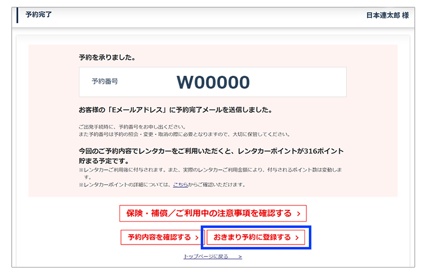 Web・アプリでレンタカーを予約し、予約完了画面へ