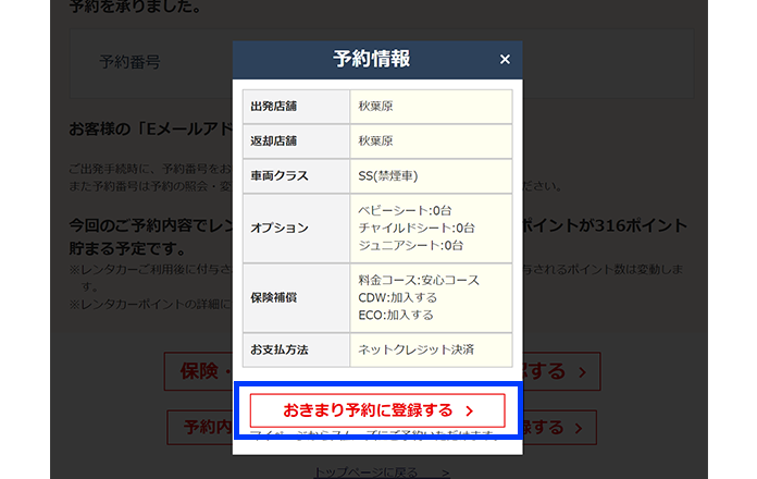 予約完了画面で「おきまり予約に登録する」ボタンを押して登録