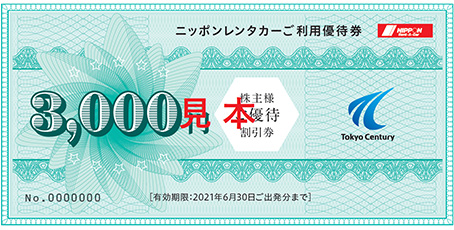 東京センチュリー 株主優待 9000円 日本レンタカー