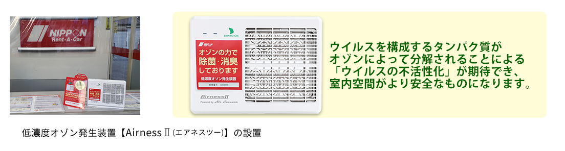 全営業所に低濃度オゾン発生装置を設置(エアネス2)