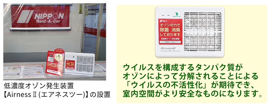 全営業所に低濃度オゾン発生装置を設置(エアネス2)