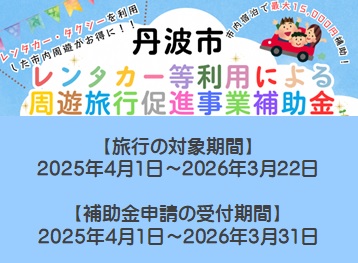 丹波市レンタカー等利用による周遊旅行促進事業補助金