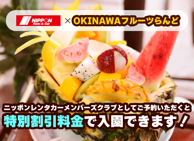 OKINAWAフルーツらんどに遊びに行こう！