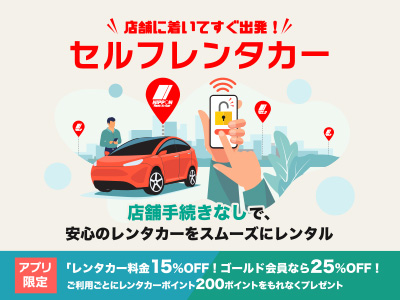 店舗に着いてすぐ出発！セルフレンタカー
