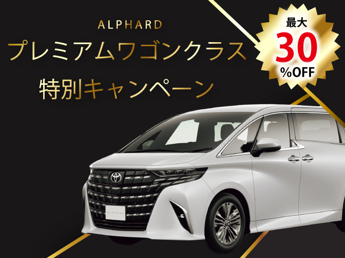対象期間中の出発でアルファードのレンタカー基本料金が最大30%OFF！