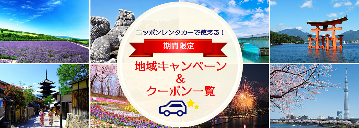 期間限定!地域キャンペーン&クーポン一覧