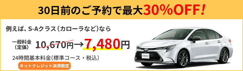30日前のご予約で最大30%OFF