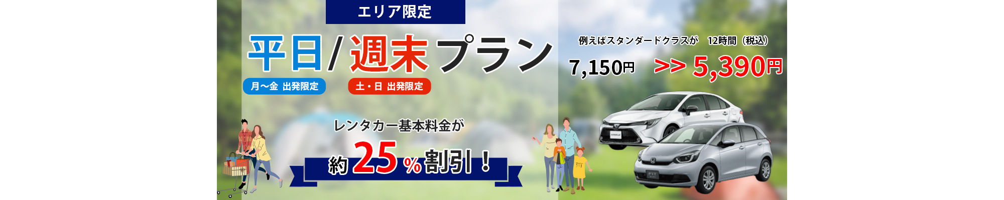 平日/週末プラン 