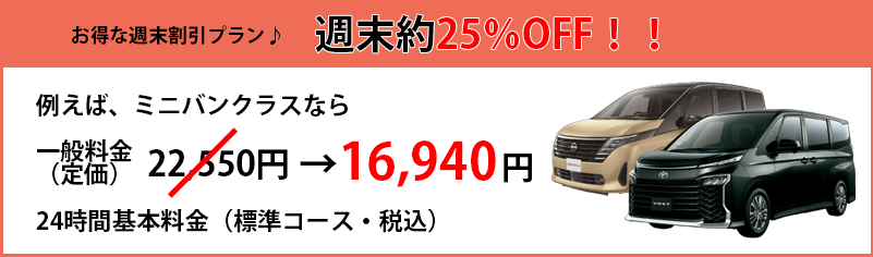 土・日出発のご予約で最大25％OFF