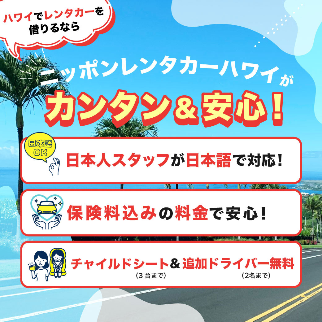 ニッポンレンタカーハワイがカンタン・安心！