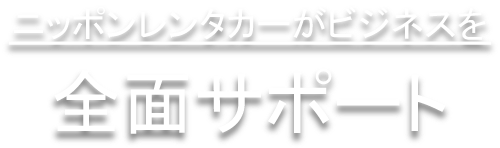 ニッポンレンタカーがビジネスを全面サポート