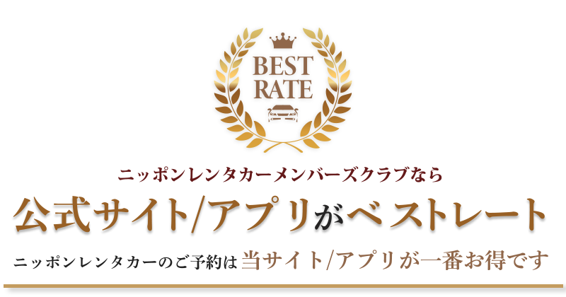 ニッポンレンタカーメンバーズクラブなら公式サイト/アプリがベストレート！ニッポンレンタカーのご予約は当サイト/アプリが一番お得です