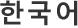 Korean