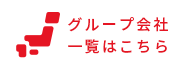 グループ会社 一覧はこちら