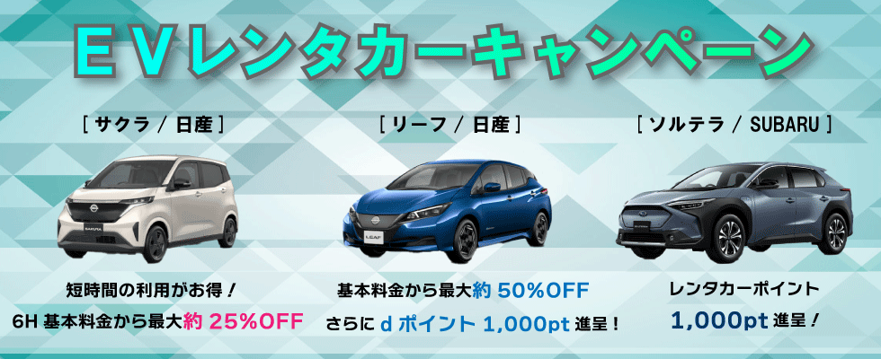EVレンタカーキャンペーン